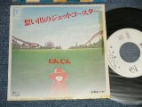 画像: にんじん NINJIN - A)想い出のジェット・コースター  B) 亜麻縒り糸 (Ex+/MINT-) / 19748JAPAN ORIGINAL "WHITE LABEL PROMO" Used 7" 45 rpm Single  