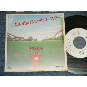 画像: にんじん NINJIN - A)想い出のジェット・コースター  B) 亜麻縒り糸 (Ex+/MINT-) / 19748JAPAN ORIGINAL "WHITE LABEL PROMO" Used 7" 45 rpm Single  