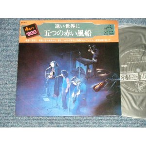 画像: 五つの赤い風船  ITSUTSU NO AKAI FUSEN - 遠い世界に (Ex+++/MINT-) / JAPAN ORIGINAL Used  7" EP