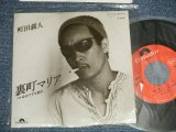 画像: 町田義人 YOSHITO MACHIDA - A) 裏町マリア  B) 命をけずる贅沢 (Ex+++/Ex+++) / 1977 JAPAN ORIGINAL Used  7" Single  