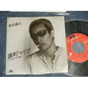 画像: 町田義人 YOSHITO MACHIDA - A) 裏町マリア  B) 命をけずる贅沢 (Ex+++/Ex+++) / 1977 JAPAN ORIGINAL Used  7" Single  