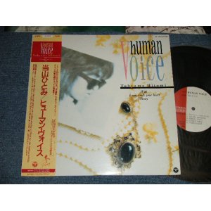 画像: 当山ひとみ HITOMI TOHYAMA - ヒューマン・ヴォイス HUMAN VOICE  (Ex+++/MINT-) / 1985 JAPAN ORIGINAL "PROMO" Used LP With OBI 