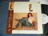 画像: 当山ひとみ HITOMI TOHYAMA -  JUST CALL ME PENNY (MINT-/MINT-) / 1981 JAPAN ORIGINAL "PROMO" with "PROMO SHEET" Used LP  with OBI 