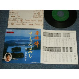 画像: 白井幸子 SACHIKO SHIRAI - A) 母娘絆  B)さっちゃんばやし (MINT-/Ex+, Ex+++) /  JAPAN ORIGINAL Used  7" Single 