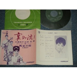 画像: 久美悦子 with 伴兄弟 ETSUKO KUMI KYODAI BAN  - A) 裏町流し   B) 再会の町 (Ex+++/MINT) / 1964 JAPAN ORIGINALUsed  7" Single 