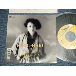 画像: 内藤やす子 YASUKO NAITO - A) KOKU-HAKU VOL.1 B) 告白 Vol.2 (Ex+/MINT- SWOBC) /  1990 JAPAN ORIGINAL "PROMO" Used  7" Single  