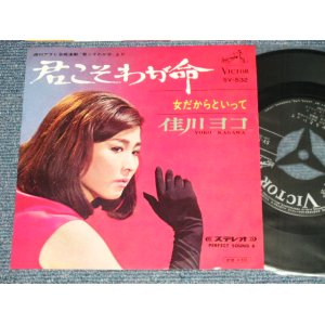 画像: 佳川 ヨコ YOKO KAGAWA - A) 君こそわが命  B) 女だからといって (MINT/MINT) /  1967 JAPAN ORIGINAL Used  7" Single   