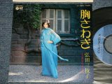 画像: 弘田三枝子　MIEKO HIROTA - A)胸さわぎ B) あなたの口紅(MINT-/MINT)  / 1975 JAPAN ORIGINAL "PROMO" Used 7" Single  