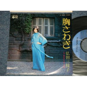 画像: 弘田三枝子　MIEKO HIROTA - A)胸さわぎ B) あなたの口紅(MINT-/MINT)  / 1975 JAPAN ORIGINAL "PROMO" Used 7" Single  