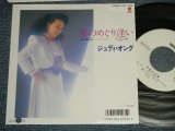 画像: ジュディ・オング JUDY ONGG - A) 愛のめぐり逢い  B) 幸福の距離 (MINT/MINT)  / 1987 JAPAN ORIGINAL "WHITE LABEL PROMO" Used 7" Single シングル