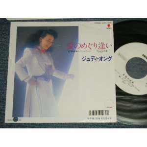 画像: ジュディ・オング JUDY ONGG - A) 愛のめぐり逢い  B) 幸福の距離 (MINT/MINT)  / 1987 JAPAN ORIGINAL "WHITE LABEL PROMO" Used 7" Single シングル