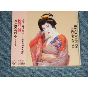 画像: 松居誠 MAKOTO - MAKOTOファースト ( SEALED ) / 1996 JAPAN ORIGINAL "PROMO" "Brand New SEALED" CD Found Dead Stock 