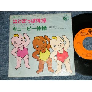 画像: A) ジャパン・レディス・オーケストラ JAPAN LADIES ORCHESTRA - はとぽっぽ体操 : B) 真理ヨシコ YOSHIKO MARI - キューピー体操  (G/G SPLIT)  / 1976 JAPAN ORIGINAL Used 7" Single  