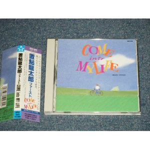 画像: 置鮎龍太郎 OKIAYU RYOTARO - COME INTO MY LIFE (MINT/MINT) / 1993 JAPAN ORIGINAL UsedＣＤ with OBI オビオビ付