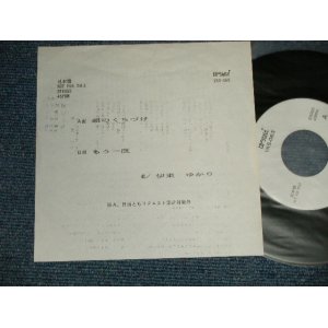 画像: 伊東ゆかり  ITO YUKARI - A)朝のくちづけ B) もう一度 (Ex+++/Ex++)  / 1980's JAPAN ORIGINAL "PROMO ONLY for YUSEN" Used 7" Single 7" シングル　