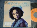 画像: 岩崎良美  YOSHIMI IWASAKI  - A) 硝子のカーニバル   B) 言い訳 (Ex++/Ex+++ STOFC)  / 1989 JAPAN ORIGINAL "PROMO ONLY" Used 7" 45 Single 