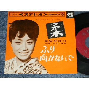 画像: 美空ひばり HIBARI MISORA  - A) 柔  B) ふり向かないで (Ex++/Ex+++) / 1964 JAPAN ORIGINAL Used 7"  Single シングル