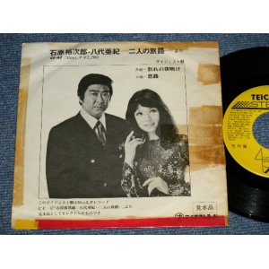 画像: 石原裕次郎・八代亜紀  YUJIRO ISHIHARA + AKI YASHIRO  - A) 別れの夜明け  B)恋路 (VG/Ex++ Tape Seam) /  JAPAN ORIGINAL "promo only" Used 7" Single 