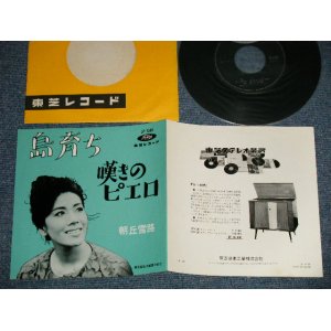 画像: 朝丘雪路 YUKIJI ASAOKA - A) 島育ち B) 嘆きのピエロ (Ex+++/MINT-) /  1960's JAPAN ORIGINAL Used 7" Single 