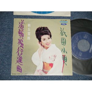 画像: 朝丘雪路 YUKIJI ASAOKA - A) 道頓堀行進曲  B) 擬音小唄 (Ex++/MINT-) /  1960's JAPAN ORIGINAL Used 7" Single 