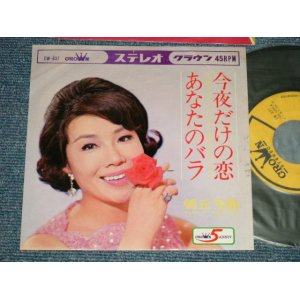 画像: 朝丘雪路 YUKIJI ASAOKA - A) 今夜だけの恋   B)  あなたのバラ (Ex++, Ex+/Ex++ Looks:Ex+) /  1968 JAPAN ORIGINAL Used 7" Single 