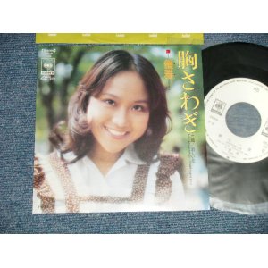 画像: 優雅 Yuyar- A)胸さわぎ  B) あたらしい恋 (Ex+++/MINT)  / 1974 JAPAN ORIGINAL "WHITE LABEL PROMO" Used 7" 45 Single 