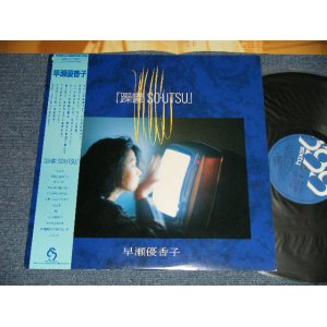 画像: 早瀬優香子 YUKAKO HAYASE - 躁鬱 SO-UTSU (Ex+++?MINT-)  / 1986 JAPAN ORIGINAL Used LP  with OBI