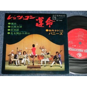 画像: 寺内タケシとバニーズ TAKESHI TERAUCHI & THE BUNNYS -  レッツ・ゴー「運命」  Let's Go Classics  (Ex++/Ex++)  / 1968 JAPAN ORIGINAL Used 33 rpm 7" EP 