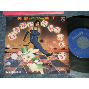 画像: 矢野顕子　AKIKO YANO - A) いろはにこんぺいとう B) 妖精の詩 ( Ex++/MINT-)  / 197７ JAPAN ORIGINAL Used 7"Single 