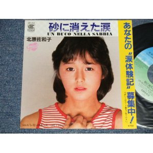 画像: 北原佐和子SAWAKO KITAHARA - A) 砂に消えた涙 UN BUCO NELLA SABBIA B)　レモンのキッス LIKE I DO (Ex+++/MINT-)  / 1984 JAPAN ORIGINAL "PROMO" Used 7"Single