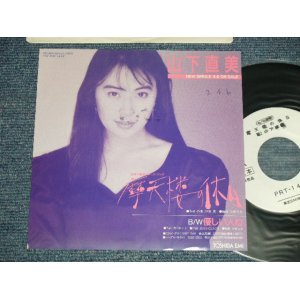 画像: 山下直美 NAOMI YAMASHITA - A) 摩天楼の休日  B) 優しい人ね (Ex/MINT- WEAR ) / 1990 JAPAN ORIGINAL "PROMO ONLY"  Used 7" Single 