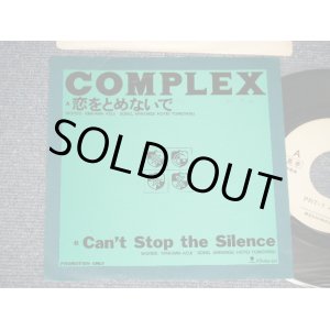 画像: コンプレックス COMPLEX - A) 恋を止めないで  B) CAN'T STOP THE SILENCE (Ex+++/MINT- WOFC, WOBC)  / 1989 JAPAN ORIGINAL "PROMO ONLY" Used 7" Single