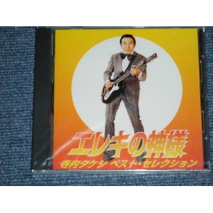 画像: 寺内タケシ TAKESHI 'TERRY' TERAUCHI -  エレキの神様〜ベスト・セレクション(SEALED) / 1997 JAPAN ORIGINAL "BRAND NEW FACTORY SEALED 未開封新品"  CD