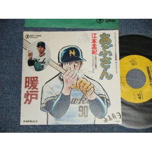 画像: アニメ ANIME 江本孟紀 水島新司 -  「あぶさん」から A) あぶさん  B) 暖炉 (Ex++/Ex+++, MINT-)  / 197? JAPAN ORIGINAL "PROMO" Used 7" Single 