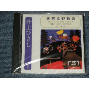 画像: すまけい(朗読) / 井上ひさし - 新釈遠野物語 (SEALED) / 1999 JAPAN ORIGINAL "BRAND NEW SEALED" CD 