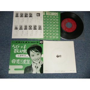 画像: 小林幸子 SACHIKO KOBAYASHI  - A) ちびっ子数え唄 B) 母恋三度笠 (Ex+/Ex++ ) / 1965  JAPAN ORIGINAL Used 7"  Single シングル