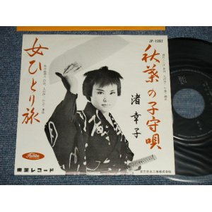 画像: 渚 幸子 SACHIKO NAGISA  - A) 秋葉の子守唄 B) 女ひとり旅 (MINT-/MINT-) / 1962?JAPAN ORIGINAL Used 7" Single 