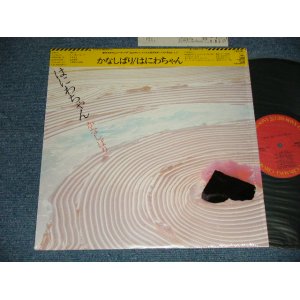 画像: はにわちゃん - かなしばり (MINT/MINT) / 1984 JAPAN ORIGINAL used LP with OBI 