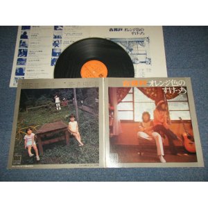 画像: 古井戸 FURUIDO - オレンジ色のすけっち( MINT-/MINT- ) / 1972 JAPAN ORIGINAL Used LP 