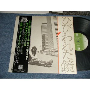 画像: 北炭 生 SEI KITAZUMI  - ひびわれた鏡 (Ex++/MINT-) / 1975 JAPAN ORIGINAL Used LP with OBI 