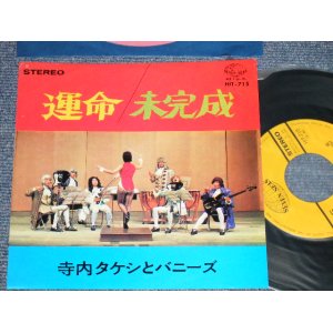 画像: 寺内タケシとバニーズ TAKESHI TERAUCHI & THE BUNNYS - A) 運命 SYMPHONY NO.5  B) 未完成 UNFINISHED SYMPHONY (Ex+++/Ex+++)  / 1967 JAPAN ORIGINAL Used 7" 45 rpm Single 