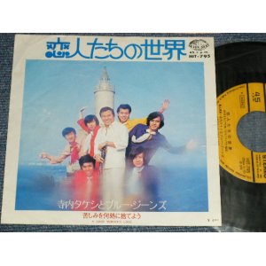 画像: 寺内タケシとブルージーンズ  TERRY TERAUCHI TAKESHI & The BLUE JEANS - A) 恋人たちの世界  B) 苦しみを何処に捨てよう A GOOD WOMAN'S LOVE (Ex/Ex++)  / 1972 JAPAN ORIGINAL Used  7" 45 rpm Single シングル