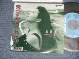 画像: 水越恵子 KEIKO MIZUKOSHI  - A) 飛べるかもしれない  B) モナムール (Ex+++/MINT-  BB, SWOFC, )  / 1987 JAPAN ORIGINAL "PROMO" Used 7" 45  rpm Single 