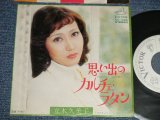 画像: 立木久美子 KUMIKO TACHIKI (麻丘めぐみの姉)  - A)思い出のカルチェ・ラタン  B) リラのさよなら(MINT/MINT)  / 1974 JAPAN ORIGINAL "WHITE LABEL PROMO" Used 7" 45 Single 