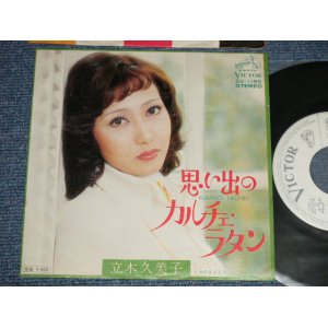 画像: 立木久美子 KUMIKO TACHIKI (麻丘めぐみの姉)  - A)思い出のカルチェ・ラタン  B) リラのさよなら(MINT/MINT)  / 1974 JAPAN ORIGINAL "WHITE LABEL PROMO" Used 7" 45 Single 