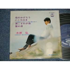 画像: 水原　弘 HIROSHI MIZUHARA - 恋のかげろう (Ex-/Ex SPLIT)  / 1960's  JAPAN ORIGINAL RED WAX Vinyl Used 7"  33 rpm EP 