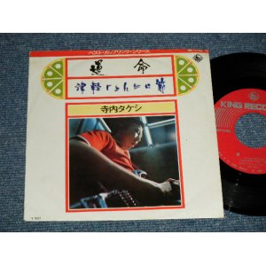 画像: 寺内タケシとブルージーンズ  TERAUCHI TAKESHI & The BLUE JEANS - A) 運命  B) 津軽じょんがら節 (Ex++/MINT-) / 1973 JAPAN REISSUE Used  7" 45 rpm Single シングル