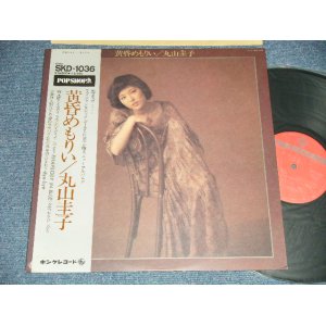 画像: 丸山圭子 KEIKO MARUYAMA - 黄昏めもりい (Ex+++/MINT- EDSP)  / 1976 JAPAN ORIGINAL  Used LP with OBI オビ付