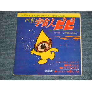 画像: TV映画  アニメ - いたすら宇宙人ピピ  (Ex/Ex+)  /1965 JAPAN ORIGINAL "FLEXI-DISC  / SONO SHEET"  2 x 7" 