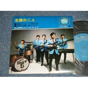 画像: 井上宗孝とシャープ・ファイブ ファイヴ MUNETAKA INOUE & the SHARP FIVE 5  - 北国の二人 (Ex+, Ex-/Ex+++) /1968 Japan Original  Used 7" 33 rpm EP 